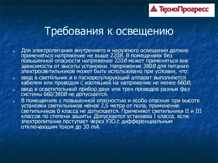 Требования к освещению Для электропитания внутреннего и наружного освещения должно применяться