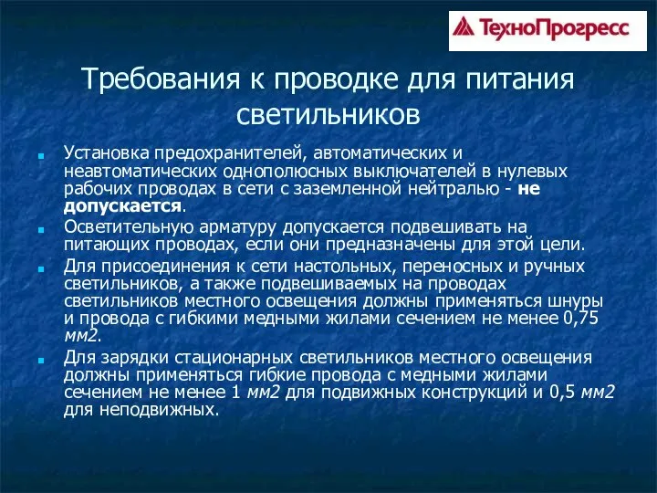 Требования к проводке для питания светильников Установка предохранителей, автоматических и неавтоматических