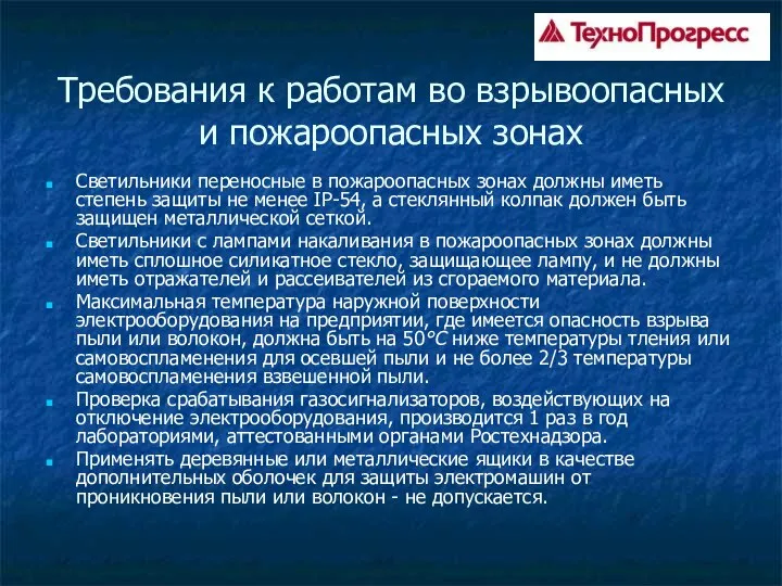 Требования к работам во взрывоопасных и пожароопасных зонах Светильники переносные в