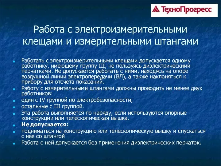 Работа с электроизмерительными клещами и измерительными штангами Работать с электроизмерительными клещами