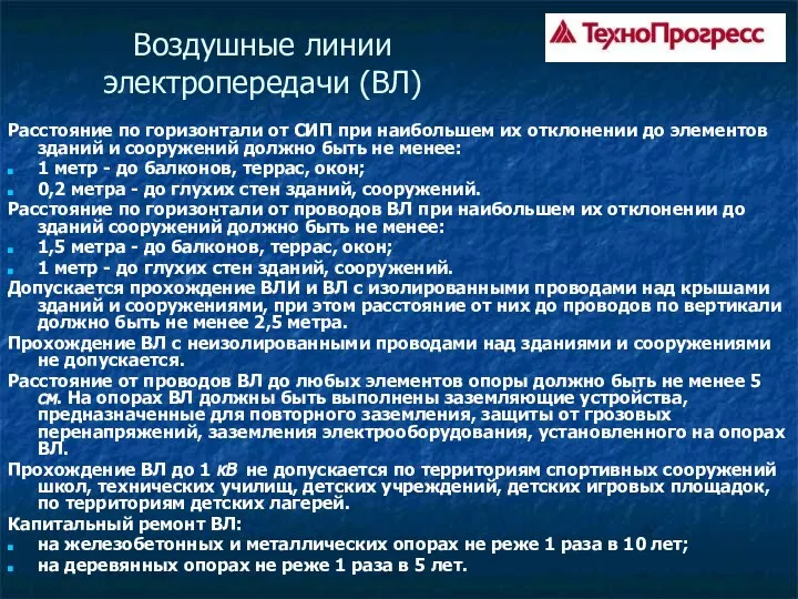 Воздушные линии электропередачи (ВЛ) Расстояние по горизонтали от СИП при наибольшем