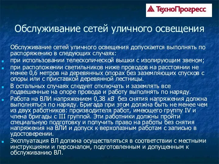 Обслуживание сетей уличного освещения Обслуживание сетей уличного освещения допускается выполнять по