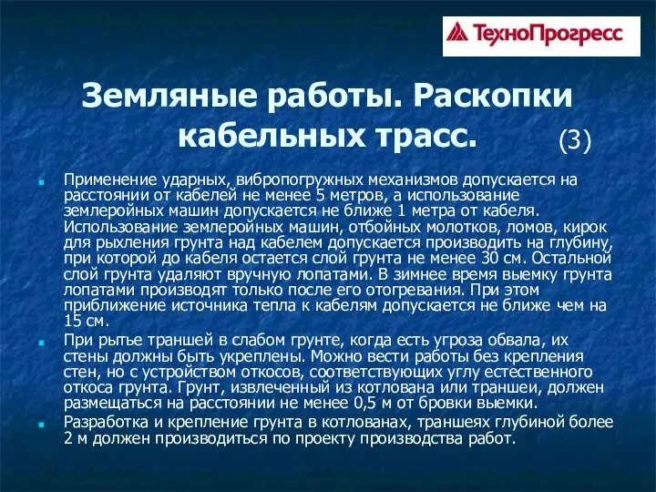 Земляные работы. Раскопки кабельных трасс. Применение ударных, вибропогружных механизмов допускается на