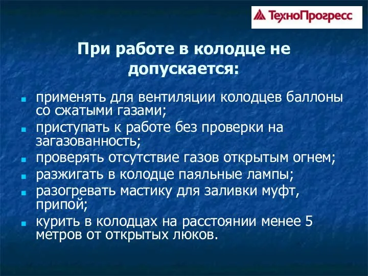 При работе в колодце не допускается: применять для вентиляции колодцев баллоны