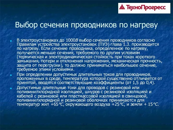 Выбор сечения проводников по нагреву В электроустановках до 1000В выбор сечения