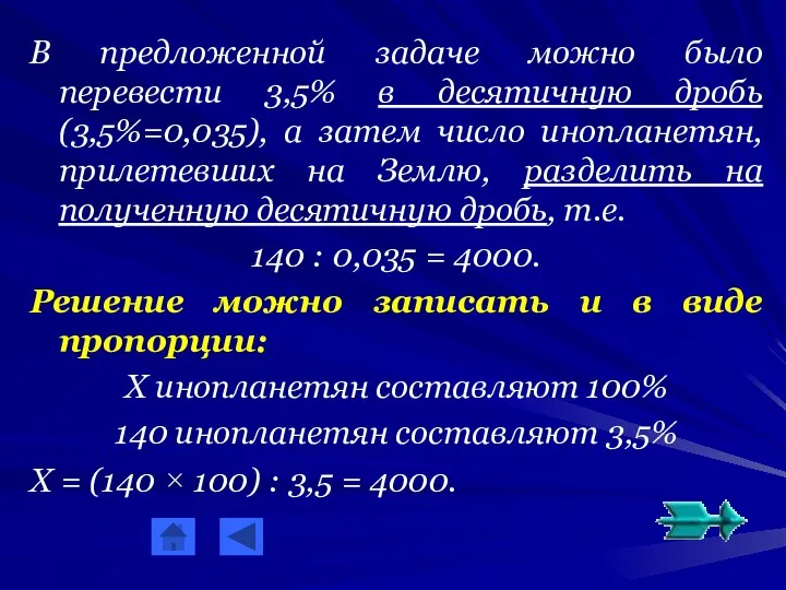 В предложенной задаче можно было перевести 3,5% в десятичную дробь (3,5%=0,035),