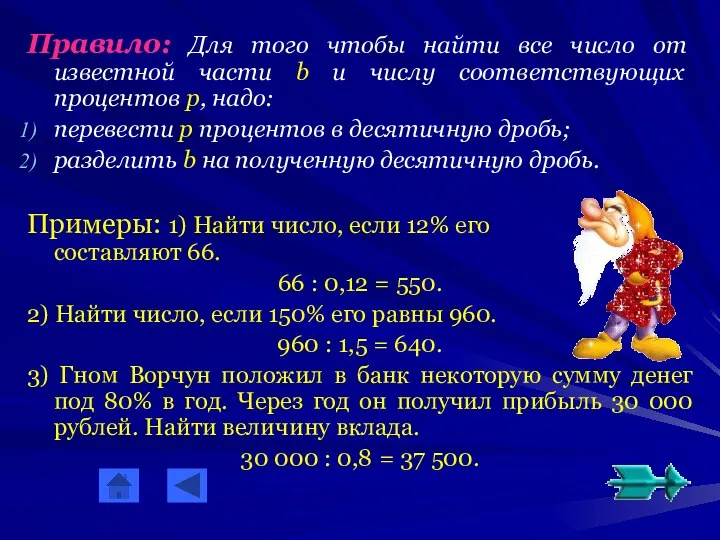 Правило: Для того чтобы найти все число от известной части b