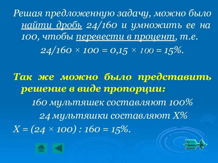 Решая предложенную задачу, можно было найти дробь 24/160 и умножить ее