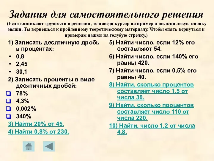 Задания для самостоятельного решения (Если возникают трудности в решении, то наведи