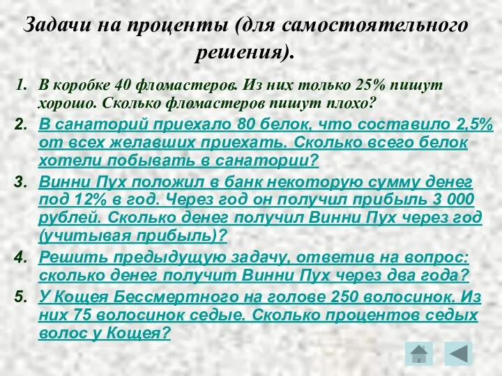 Задачи на проценты (для самостоятельного решения). В коробке 40 фломастеров. Из