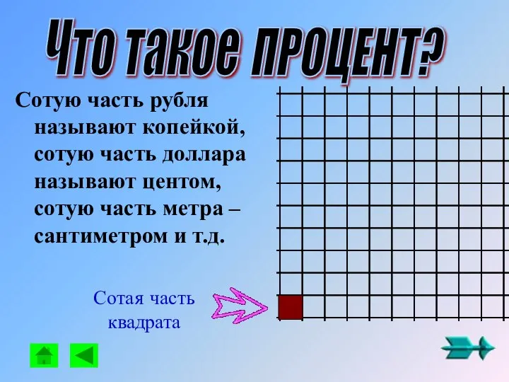 Сотую часть рубля называют копейкой, сотую часть доллара называют центом, сотую