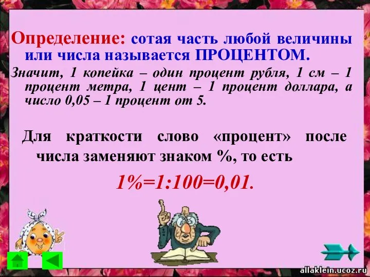 Для краткости слово «процент» после числа заменяют знаком %, то есть