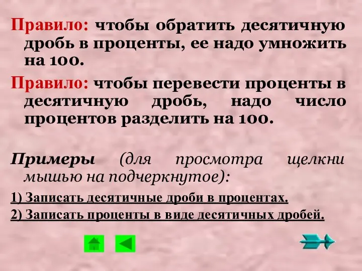 Правило: чтобы обратить десятичную дробь в проценты, ее надо умножить на