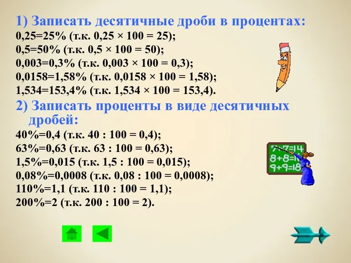 1) Записать десятичные дроби в процентах: 0,25=25% (т.к. 0,25 × 100