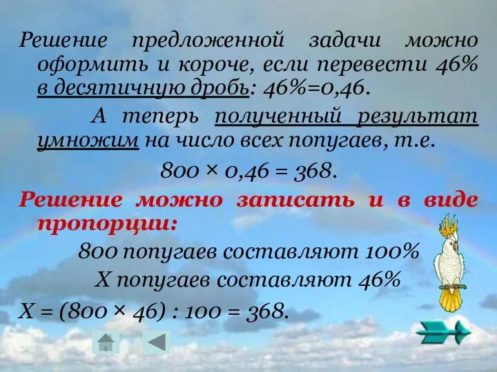 Решение предложенной задачи можно оформить и короче, если перевести 46% в