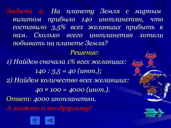 Задача 2. На планету Земля с мирным визитом прибыло 140 инопланетян,