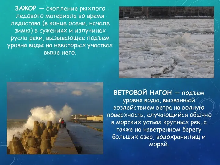 ВЕТРОВОЙ НАГОН — подъем уровня воды, вызванный воздействием ветра на водную