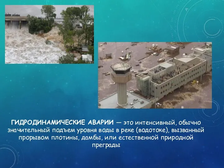 ГИДРОДИНАМИЧЕСКИЕ АВАРИИ — это интенсивный, обычно значительный подъем уровня воды в