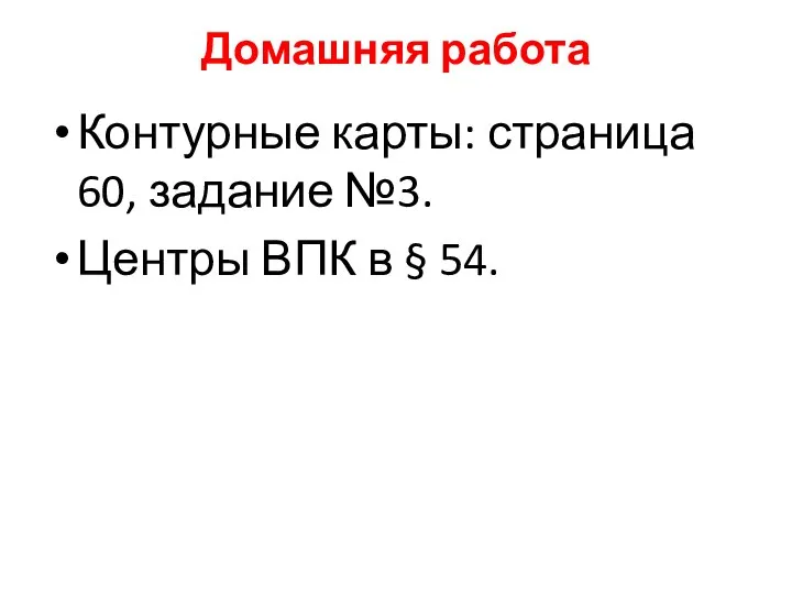 Домашняя работа Контурные карты: страница 60, задание №3. Центры ВПК в § 54.