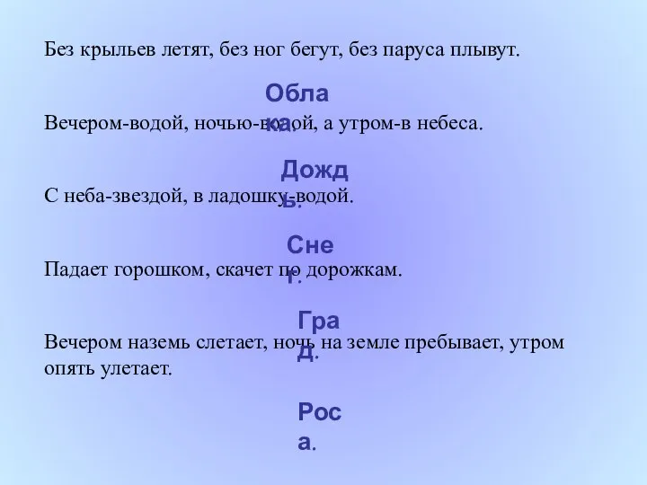 Без крыльев летят, без ног бегут, без паруса плывут. Вечером-водой, ночью-водой,