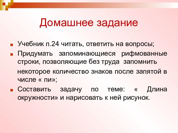 Домашнее задание Учебник п.24 читать, ответить на вопросы; Придумать запоминающиеся рифмованные