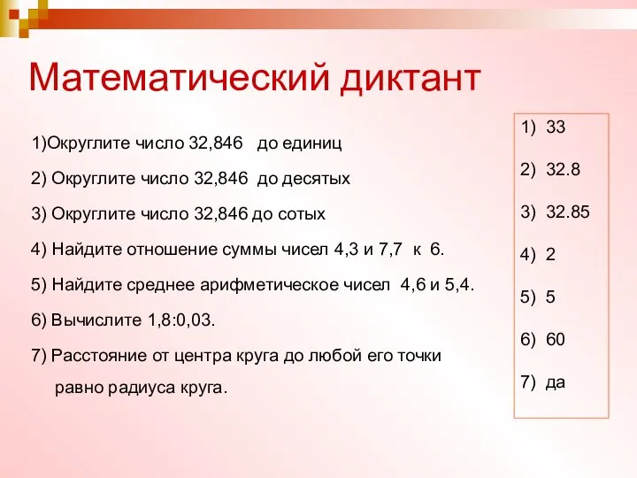 Математический диктант 1)Округлите число 32,846 до единиц 2) Округлите число 32,846