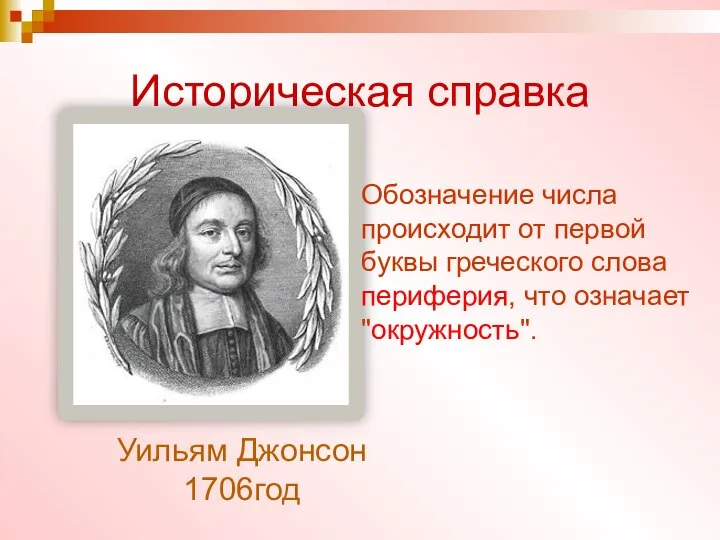 Историческая справка Уильям Джонсон 1706год Обозначение числа происходит от первой буквы