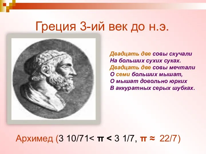 Греция 3-ий век до н.э. Архимед (3 10/71 Двадцать две совы