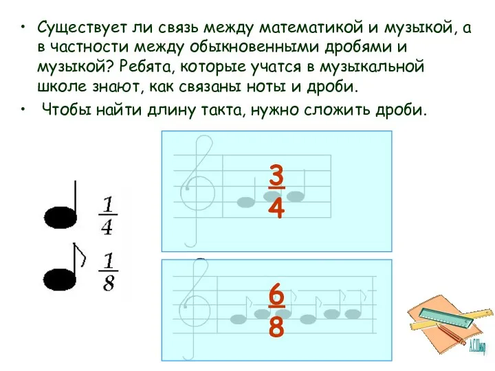 Существует ли связь между математикой и музыкой, а в частности между