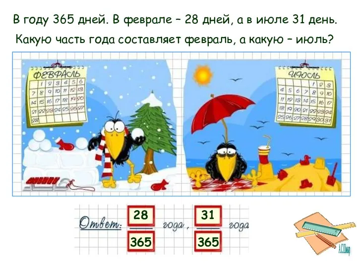 В году 365 дней. В феврале – 28 дней, а в