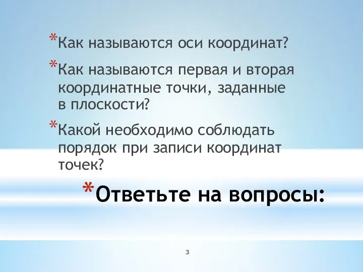 Ответьте на вопросы: Как называются оси координат? Как называются первая и