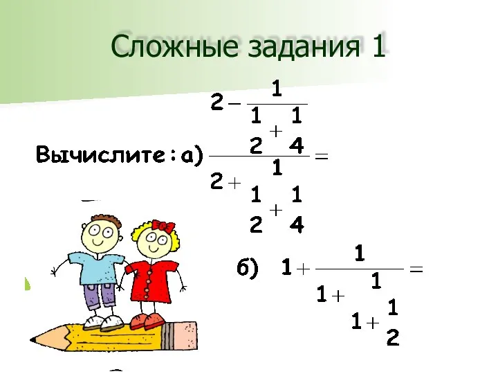 Сложные задания 1