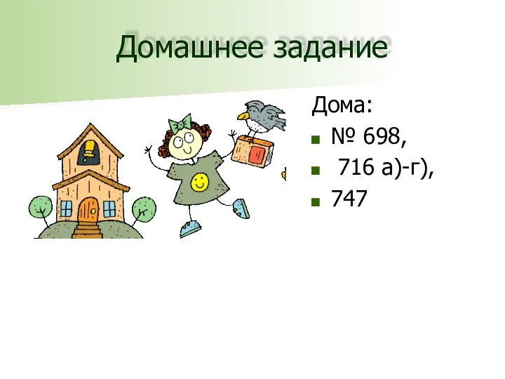 Домашнее задание Дома: № 698, 716 а)-г), 747