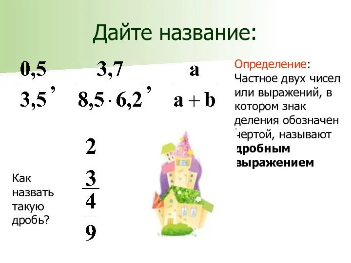 Дайте название: Определение: Частное двух чисел или выражений, в котором знак