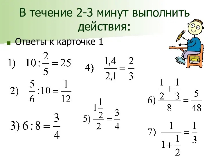 В течение 2-3 минут выполнить действия: Ответы к карточке 1