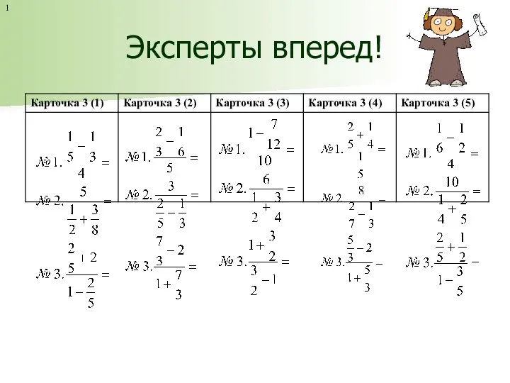 Эксперты вперед! 1