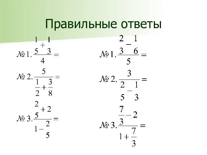 Правильные ответы