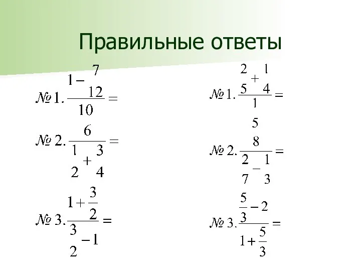 Правильные ответы