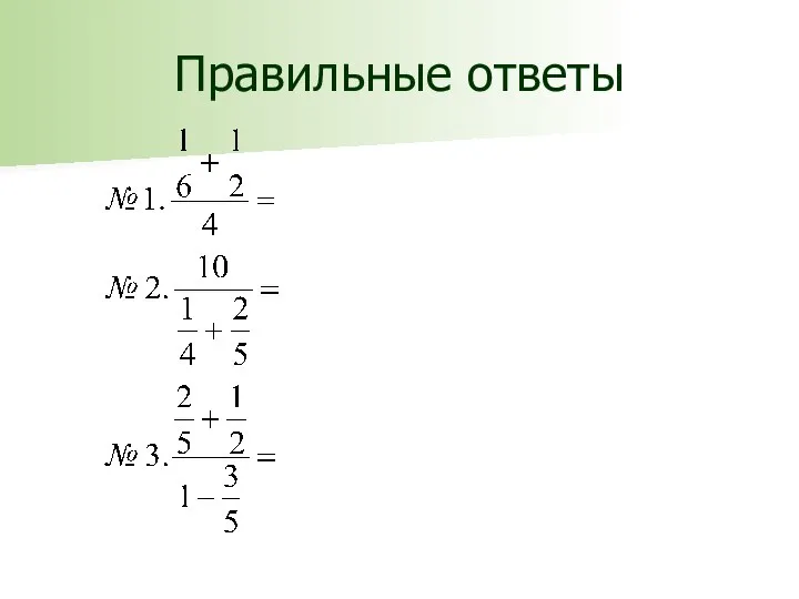 Правильные ответы