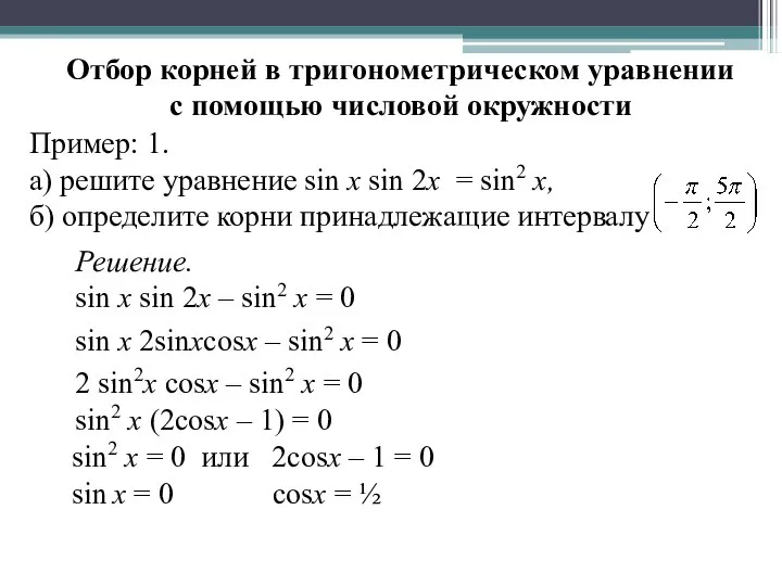 Отбор корней в тригонометрическом уравнении с помощью числовой окружности Пример: 1.