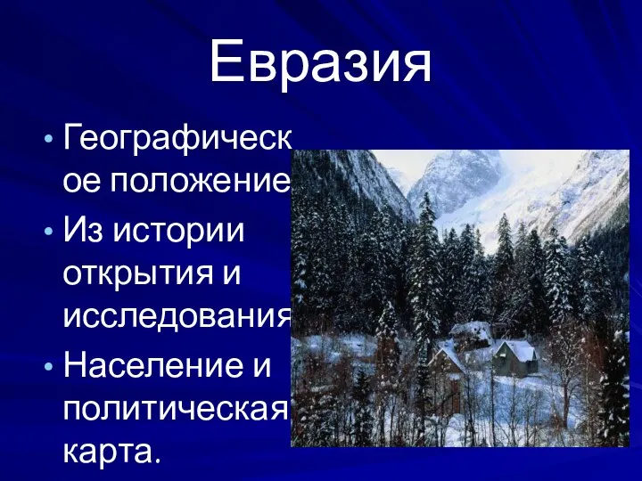 Евразия Географическое положение. Из истории открытия и исследования. Население и политическая карта.