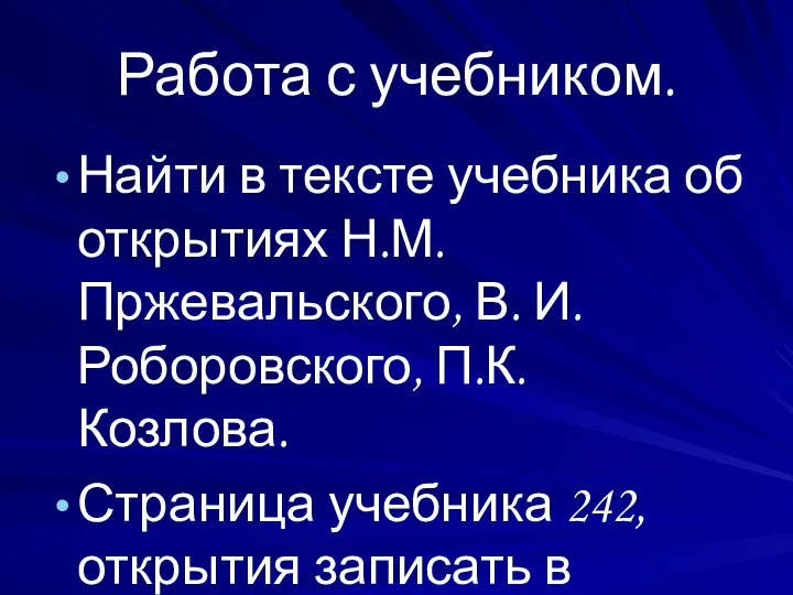 Работа с учебником. Найти в тексте учебника об открытиях Н.М. Пржевальского,