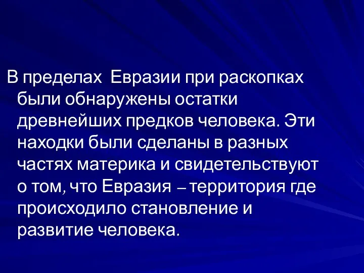 В пределах Евразии при раскопках были обнаружены остатки древнейших предков человека.