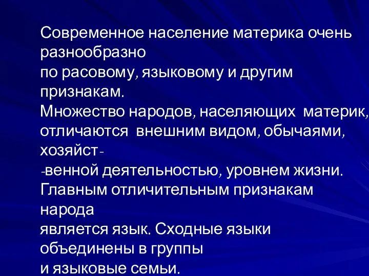 Современное население материка очень разнообразно по расовому, языковому и другим признакам.