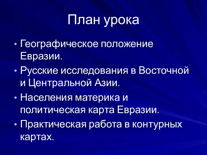 План урока Географическое положение Евразии. Русские исследования в Восточной и Центральной