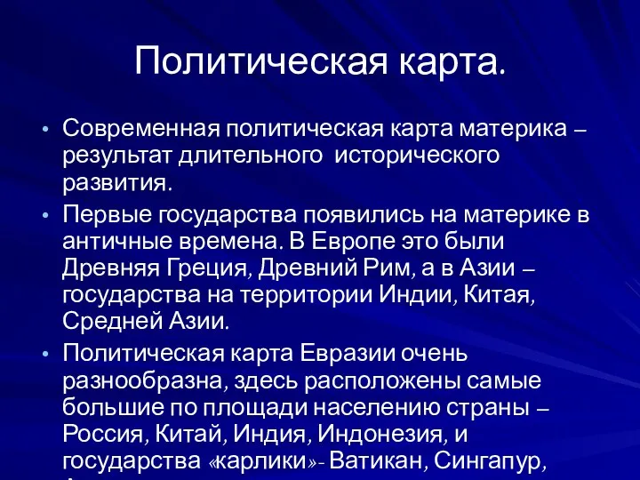 Политическая карта. Современная политическая карта материка – результат длительного исторического развития.