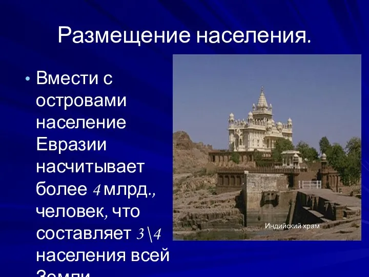 Размещение населения. Вмести с островами население Евразии насчитывает более 4 млрд.,