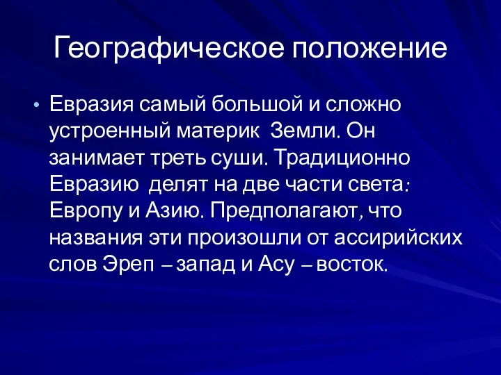 Географическое положение Евразия самый большой и сложно устроенный материк Земли. Он