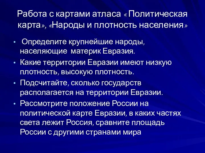 Работа с картами атласа « Политическая карта», «Народы и плотность населения»