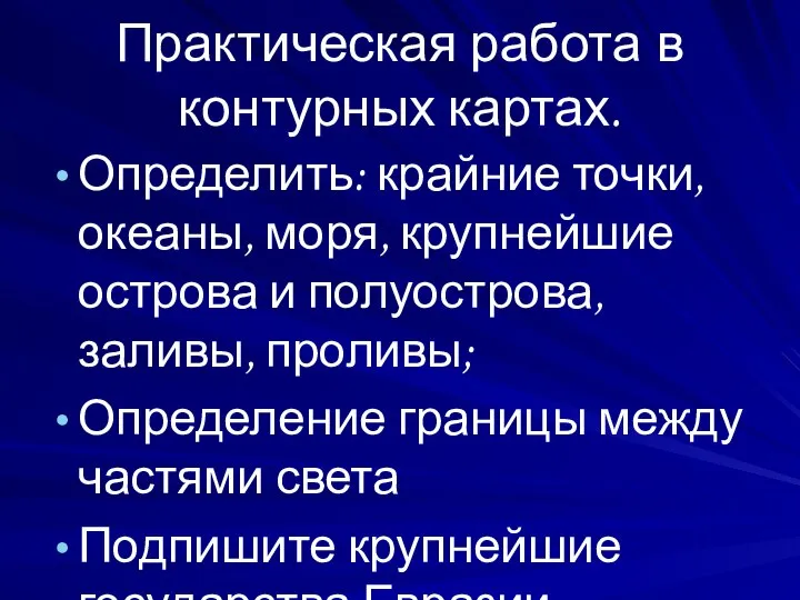 Практическая работа в контурных картах. Определить: крайние точки, океаны, моря, крупнейшие